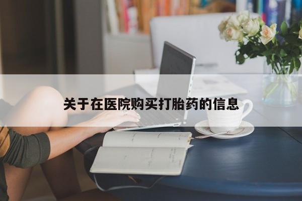 私人医院可以开打胎药嘛关于在医院购买打胎药的信息