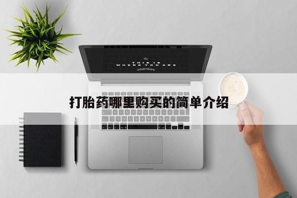 私人医院可以开打胎药嘛打胎药哪里购买的简单介绍