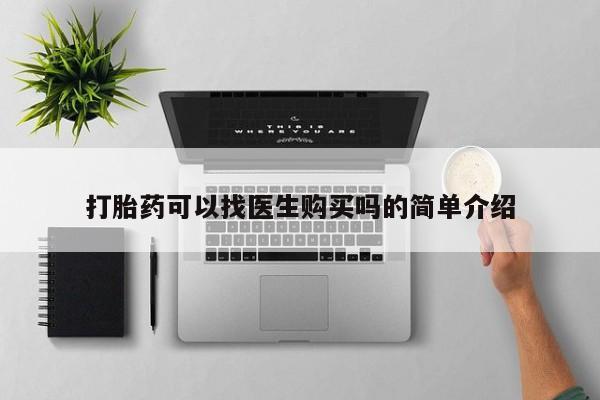 私人医院可以开打胎药嘛打胎药可以找医生购买吗的简单介绍