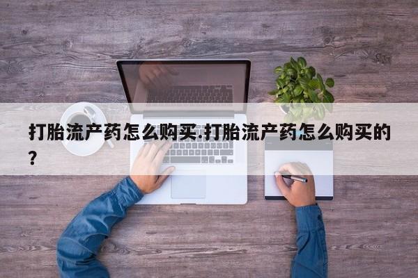 私人医院可以开打胎药嘛打胎流产药怎么购买.打胎流产药怎么购买的？