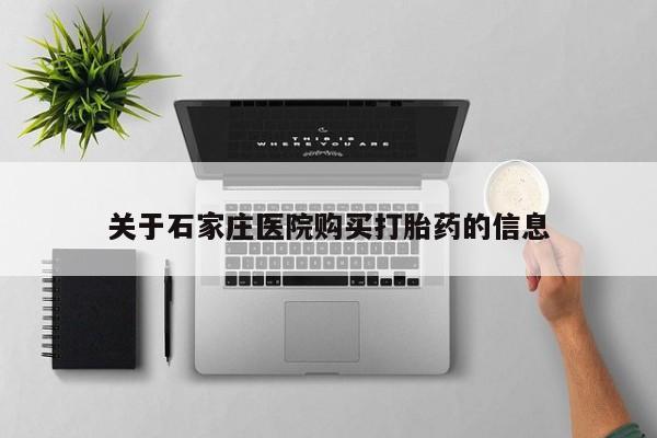 私人医院可以开打胎药嘛关于石家庄医院购买打胎药的信息