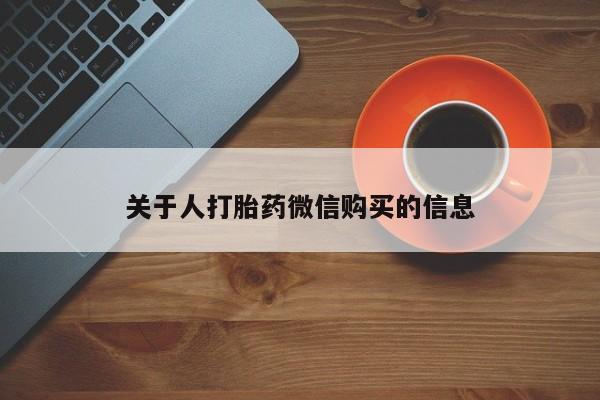 私人医院可以开打胎药嘛关于人打胎药微信购买的信息