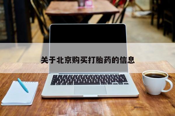 私人医院可以开打胎药嘛关于北京购买打胎药的信息