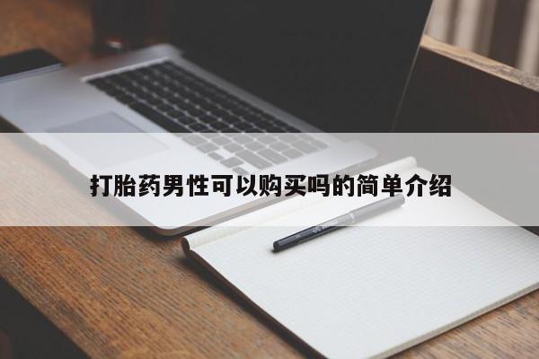 私人医院可以开打胎药嘛打胎药男性可以购买吗的简单介绍