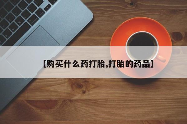 私人医院可以开打胎药嘛【购买什么药打胎,打胎的药品】
