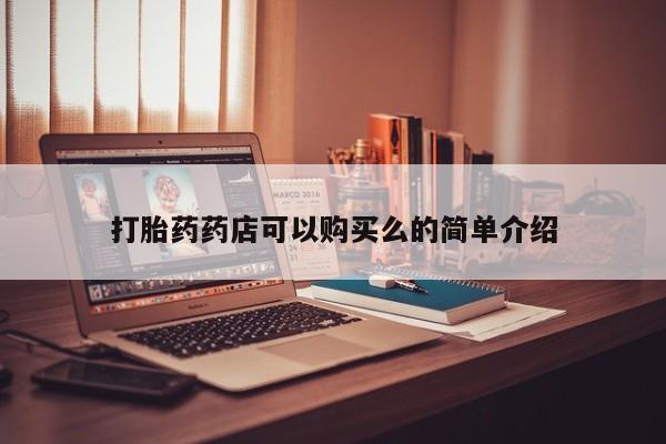 私人医院可以开打胎药嘛要闻 第80页