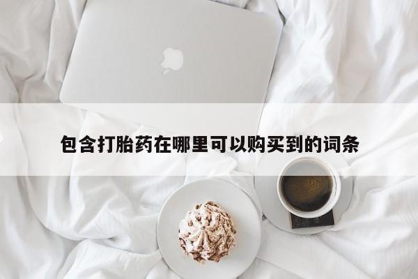 私人医院可以开打胎药嘛包含打胎药在哪里可以购买到的词条