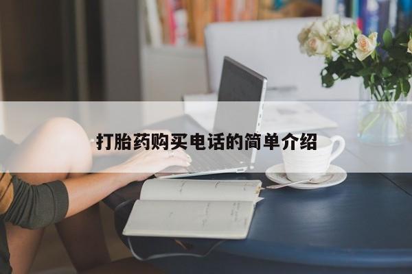私人医院可以开打胎药嘛打胎药购买电话的简单介绍
