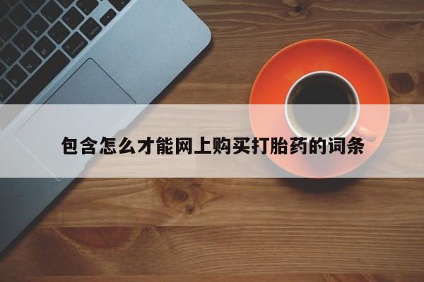 私人医院可以开打胎药嘛包含怎么才能网上购买打胎药的词条