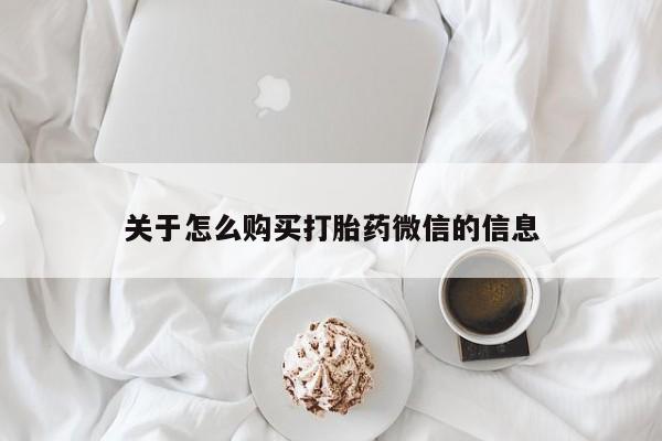 私人医院可以开打胎药嘛关于怎么购买打胎药微信的信息