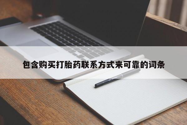 私人医院可以开打胎药嘛包含购买打胎药联系方式来可靠的词条