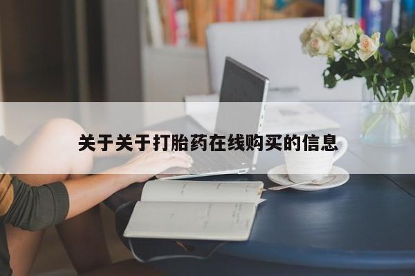 私人医院可以开打胎药嘛关于关于打胎药在线购买的信息