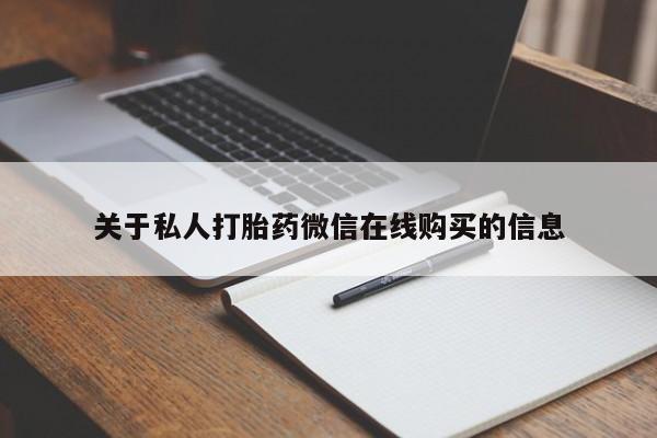 私人医院可以开打胎药嘛关于私人打胎药微信在线购买的信息