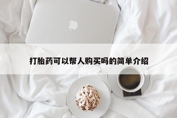 私人医院可以开打胎药嘛打胎药可以帮人购买吗的简单介绍