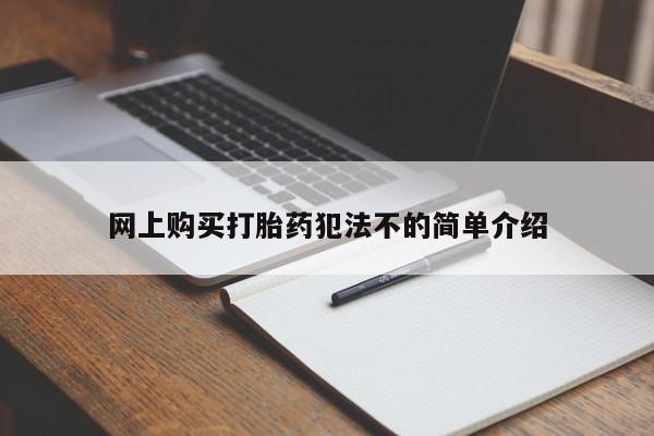 私人医院可以开打胎药嘛网上购买打胎药犯法不的简单介绍