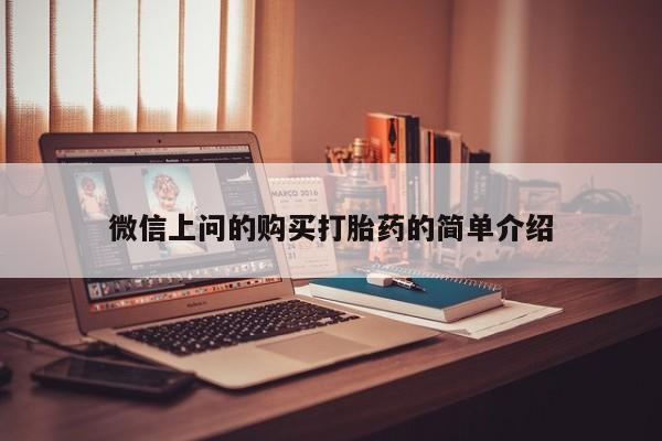 私人医院可以开打胎药嘛微信上问的购买打胎药的简单介绍