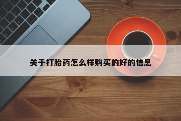 私人医院可以开打胎药嘛关于打胎药怎么样购买的好的信息