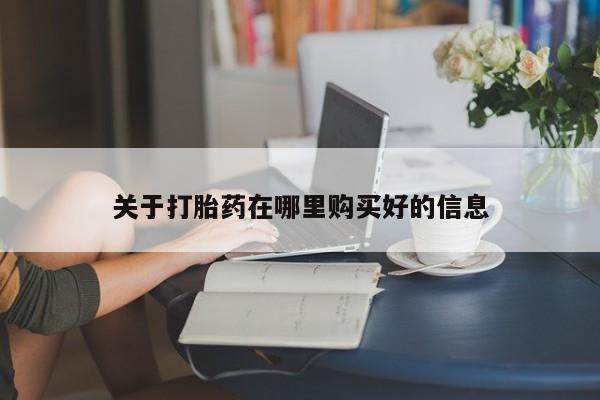 私人医院可以开打胎药嘛关于打胎药在哪里购买好的信息