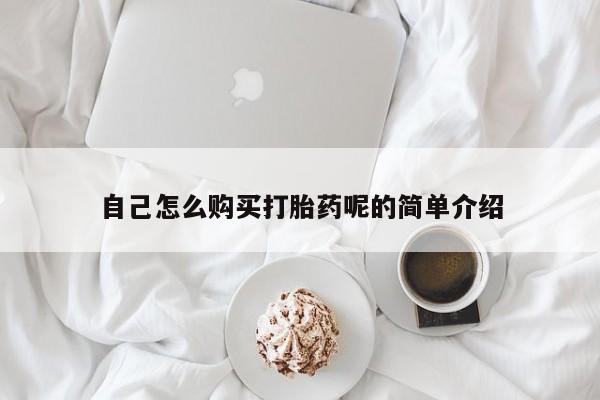 私人医院可以开打胎药嘛自己怎么购买打胎药呢的简单介绍