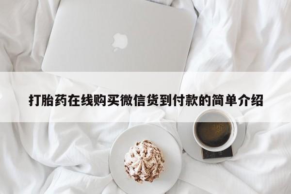 私人医院可以开打胎药嘛打胎药在线购买微信货到付款的简单介绍