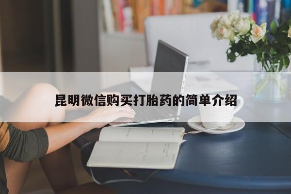 私人医院可以开打胎药嘛昆明微信购买打胎药的简单介绍