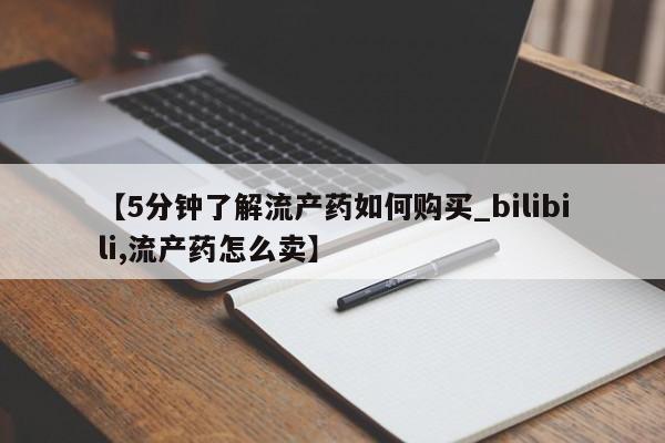 私人医院可以开打胎药嘛【5分钟了解流产药如何购买_bilibili,流产药怎么卖】