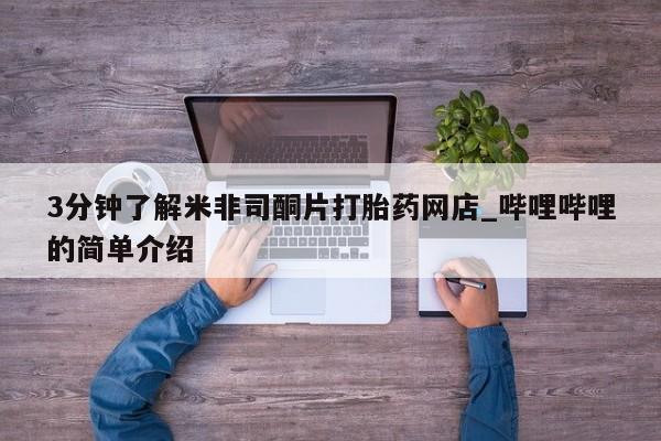 私人医院可以开打胎药嘛3分钟了解米非司酮片打胎药网店_哔哩哔哩的简单介绍